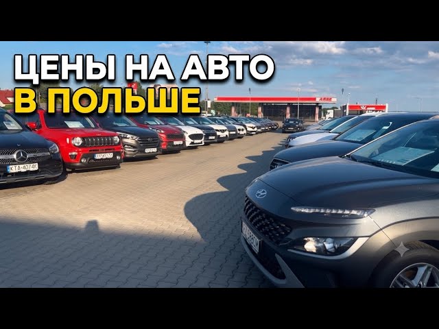 HOW MUCH DO CARS ACTUALLY COST IN POLAND? THE PRICES ARE SHOCKING!