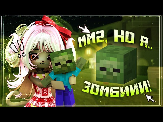 [MM2] Стала ЗОМБИ ИЗ MINECRAFT?! 🧟‍♀️ || тиммеры , кемперы и читеры.. 😨