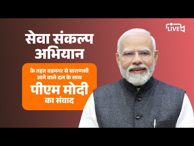 LIVE: PM Modi Ji Speaks with Vadnagar-Varanasi Seva Yatra Participants | BJP