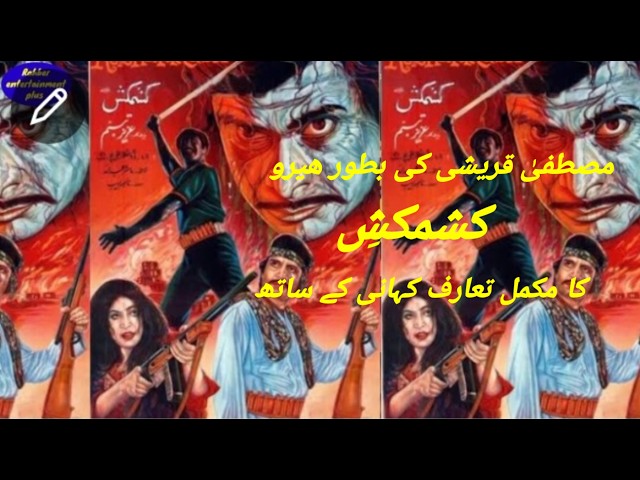 Kashmakash Movie Review | Mustafa Qureshi & Asif Khan | مصطفی قریشی کی فلم کشمکش کا مکمل تعارف 