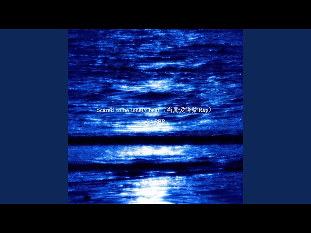 Scared 2 be lonely beat (当真爱降临rap)