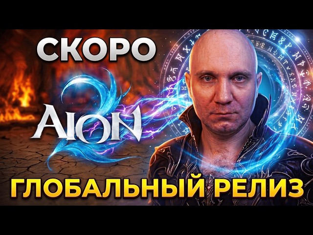 AION 2 Смотрим Обт Розыгрыш НРД в !tg