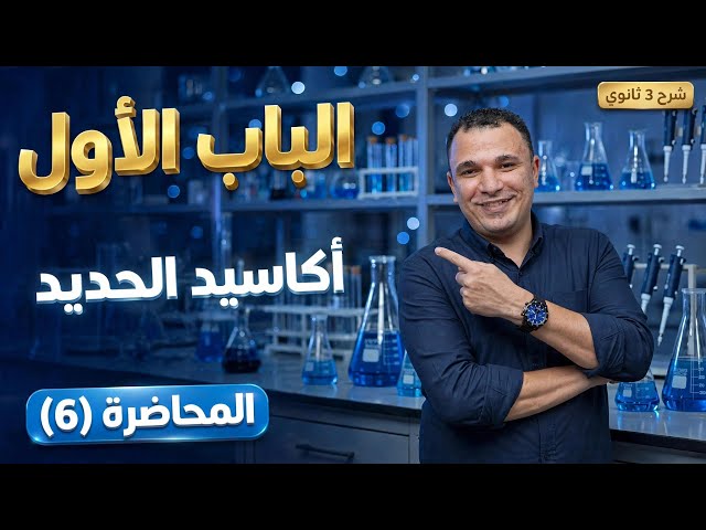006 المحاضرة السادسة (الباب الأول)