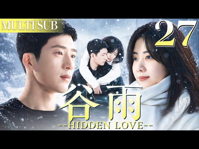 谷雨 EP27▶#谭松韵 遭渣男背叛，獨自奋斗與霸總#井柏然 一吻定情，收穫金錢與愛情！#愛情  #2026中國電視劇