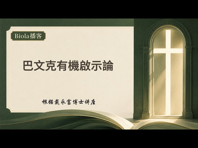 Biola播客｜巴文克有機啟示論