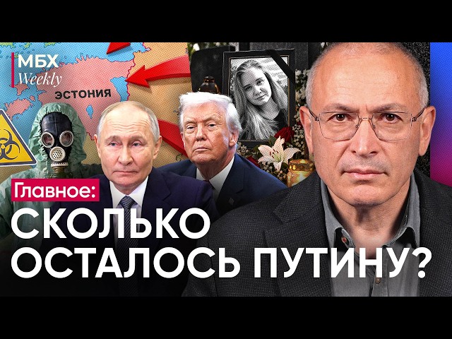 How much time does Putin have left? | The plague. What are the authorities hiding? | Will there b...