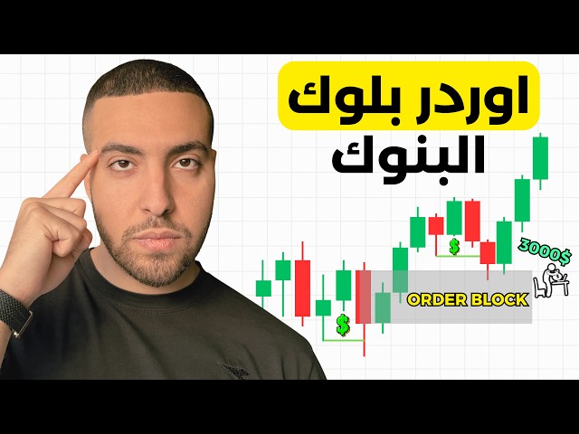 كل ما تريد ان تعرفه عن الاوردر بلوك | ICT ORDER BLOCK