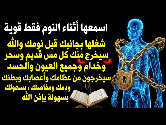 ✨رقية الشفاء✨ استمع اثناء النوم سيخرج منك كل مس وسحر وعيون قديمة من عظامك وأعصابك و بطنك ودمك