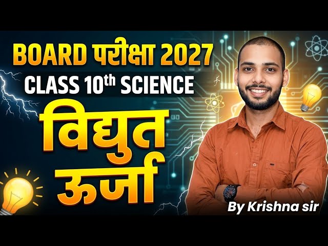 विद्युत ऊर्जा 🔥 | U.P. BOARD EXAM 2026-27 |SCIENCE CLASS-10th | BY KRISHNA SIR | The Planet Aim K |