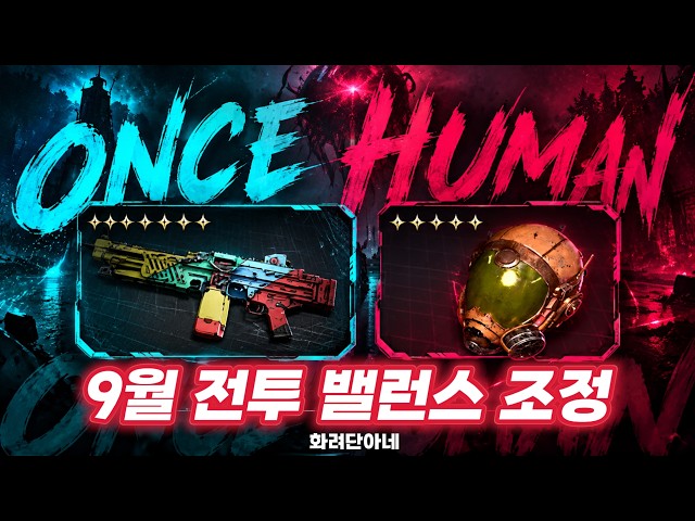[원스휴먼] 9월 17일 전투 밸런스 조정 안내❣️MG4 패러독스 메모리 , 폴른 세트 조정!