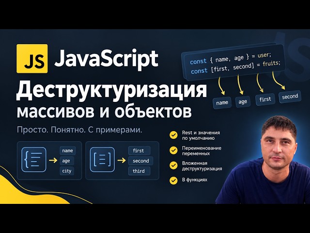 22  Деструктуризация и деструктурирующее присваивание в JavaScript