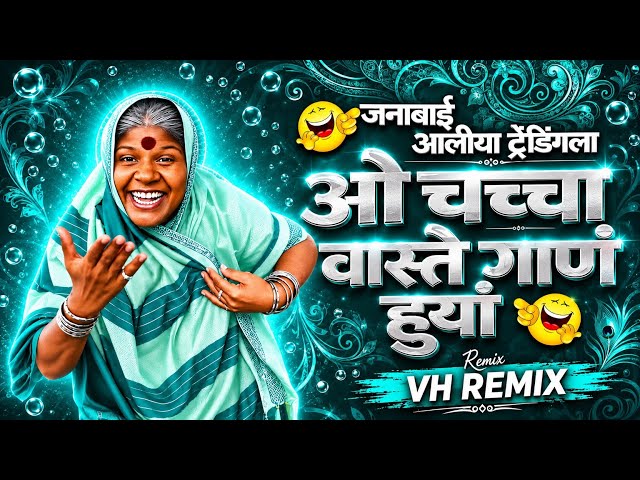 Janabai Ali Trending La | Vasteguna Huiya Song | जनाबाई आली ट्रेंडिंग ला | Marathi DjSong |TrendSong