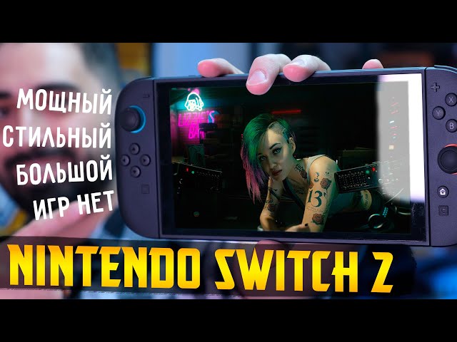 60 тысяч рублей за 2 игры || Обзор Nintendo Switch 2