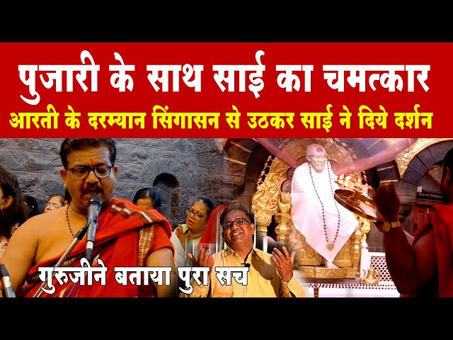 आरती करते समय साई बाबा ने दिये दर्शन | Sai Temple पुजारी को हुआ साक्षात्कार | Miracles of Sai Baba