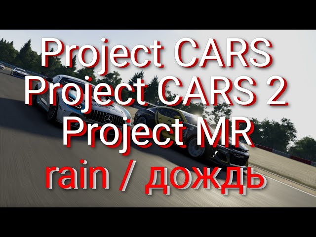 Project Motor Racing /Project CARS 2/Project CARS сравнение в дождевых условиях
