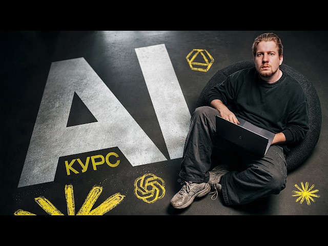 Как использовать AI разработчику в 2027 / Полный курс по AI в 6 часах