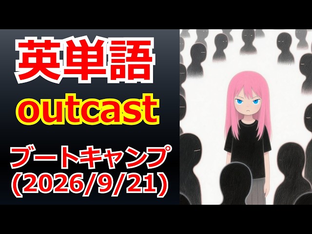 【英単語】はぁとめたん軍曹のブートキャンプ （2026/09/21） #英語 #画像生成AI