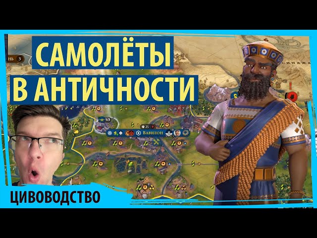 AIRPLANES IN ANTIQUITY! Babylon is the most balanced civilization in Sid Meier's Civilization VI.