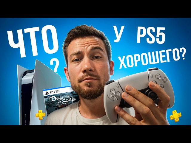 Что хорошего Sony сделали для PS5??