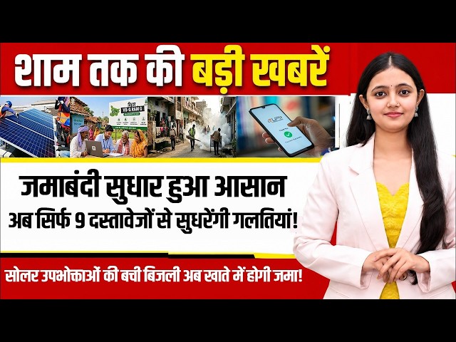 Today bihar news of 8th October 2026. PM Surya Ghar Yojana, Land Survey, Jamabandi Update.