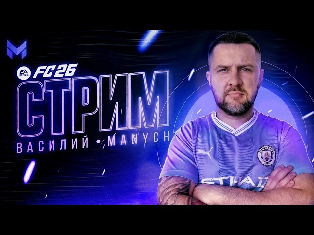 ИГРАЕМ И ОБЩАЕМСЯ // 8 дней до FC 27