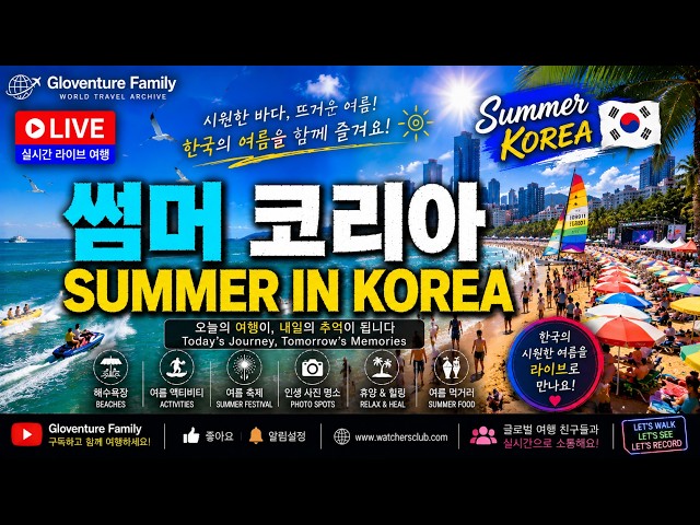 🌊 썸머 코리아 LIVE | Summer in Korea LIVE | 대한민국의 시원한 여름을 함께 여행하세요