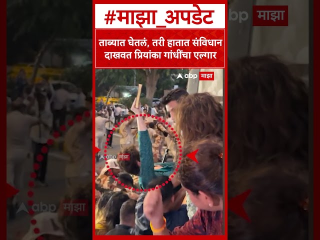 Priyanka Gandhi Detained : ताब्यात घेतलं, तरी हातात संविधान दाखवत प्रियांका गांधींचा एल्गार