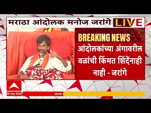 Manoj Jarange PC : एकनाथ शिंदे, वेळेत सुधरा अन्यथा एका फटक्यात संपून जाल, जरांगेंचा निर्वाणीचा इशारा