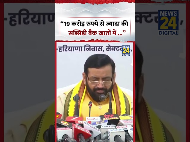 CM Nayab Singh Saini: "Over 190 million rupees subsidy transferred to bank accounts..." #shorts