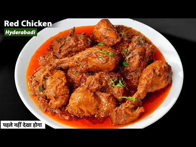 हैदराबाद की शादी जैसे एकदम जबरदस्त RED चिकन बनाने का असली तरीका | SHAADI WALA Hyderabadi RED Chicken