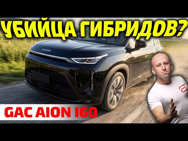 650 км на одном заряде? 🤥 Вся правда про GAC Aion i60!