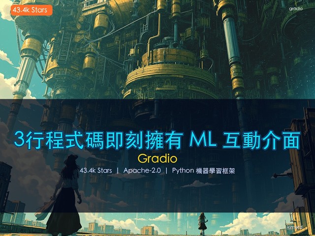 3行程式碼即刻擁有 ML 互動介面