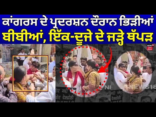 Faridabad Women Leaders Clash LIVE | Congress ਦੇ ਪ੍ਰਦਰਸ਼ਨ ਦੌਰਾਨ ਭਿੜੀਆਂ ਬੀਬੀਆਂ, ਇੱਕ-ਦੂਜੇ ਦੇ ਜੜ੍ਹੇ ਥੱਪੜ