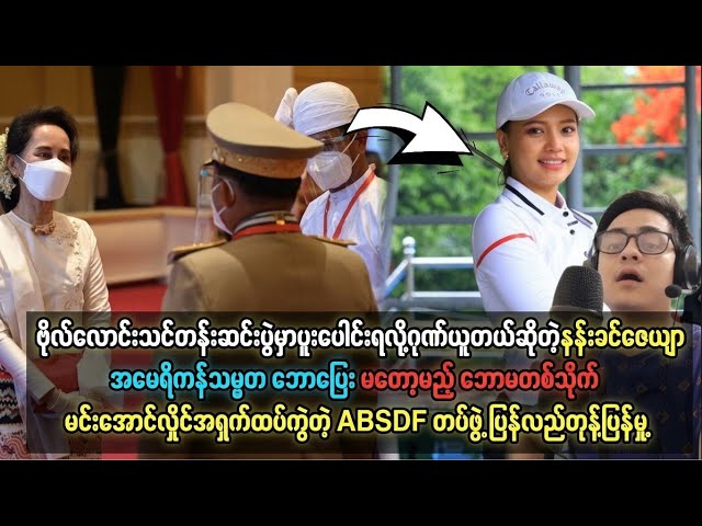 မြန်မာ့နိုင်ငံရေး နောက်ဆုံးရ အခြေအနေ - Ko Jack Reaction