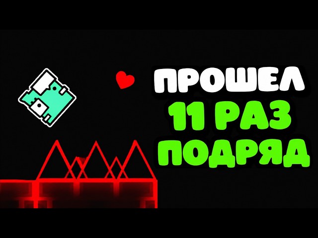 САМЫЕ БЕЗУМНЫЕ 24 ЧАСА В GEOMETRY DASH!
