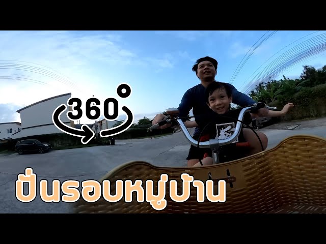 ปั่นรอบหมู่บ้าน 360°