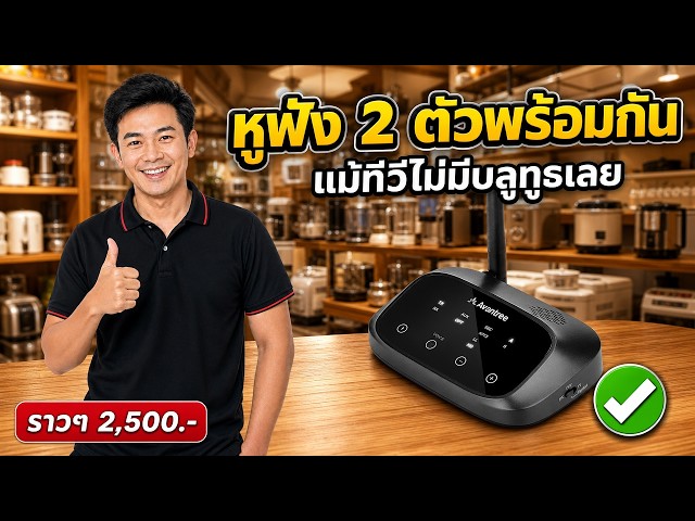 ดูทีวีใส่หูฟัง 2 คนพร้อมกันได้ไหม ต่อยังไงไม่ให้ปากไม่ตรงเสียง
