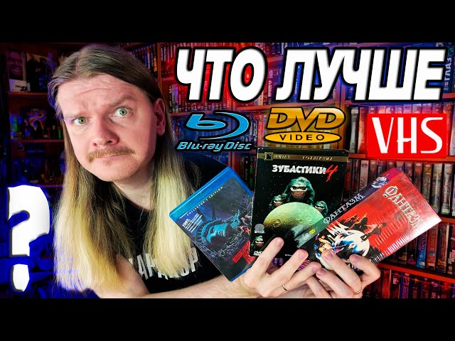 WHICH IS BETTER? VHS tapes, DVDs, or Blu-ray? What to collect, what to watch on? A full breakdown