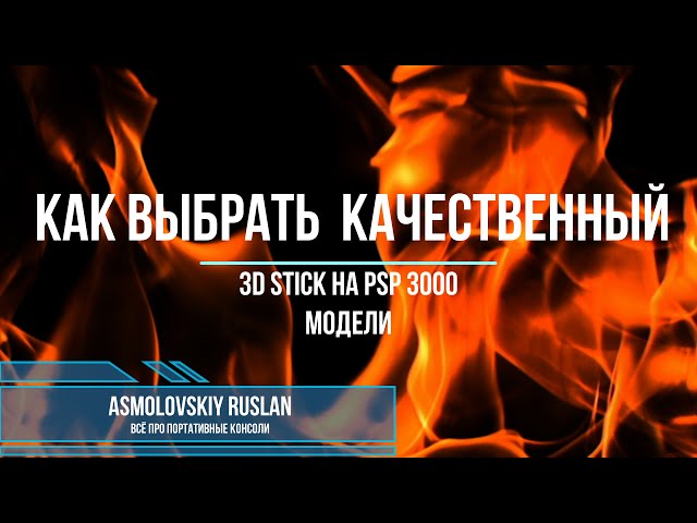 3D стик на PSP 3000 модель или как выбрать качественный курсор