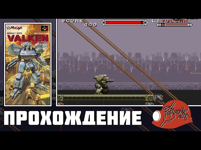 Assault Suits Valken (Super Famicom) - Прохождение (Firstrun) реквест от dreamedx