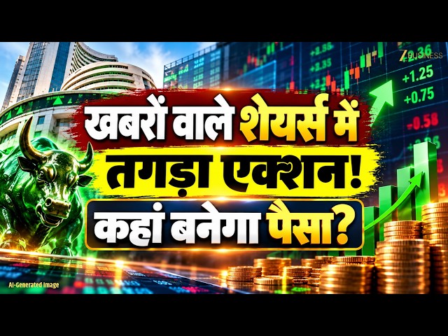 Stock In News: Hero MotoCorp, HDFC Bank, Bajaj Finance पर रहेगी नजर!