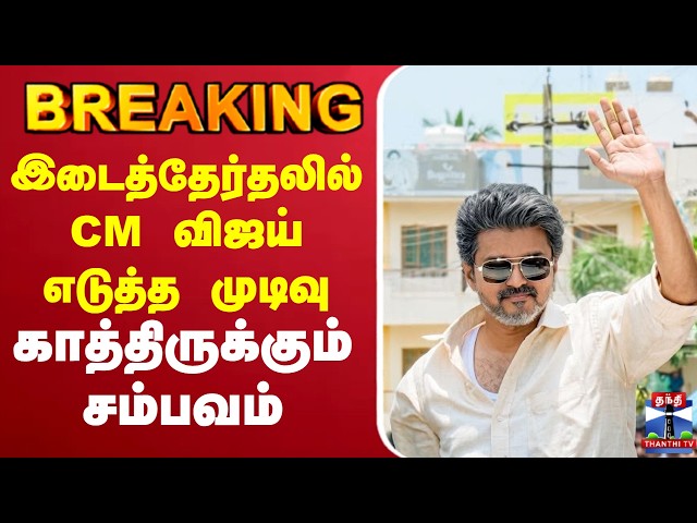 🔴LIVE :CMVijay | ByElection | இடைத்தேர்தலில் CM விஜய் எடுத்த முடிவு காத்திருக்கும் சம்பவம்