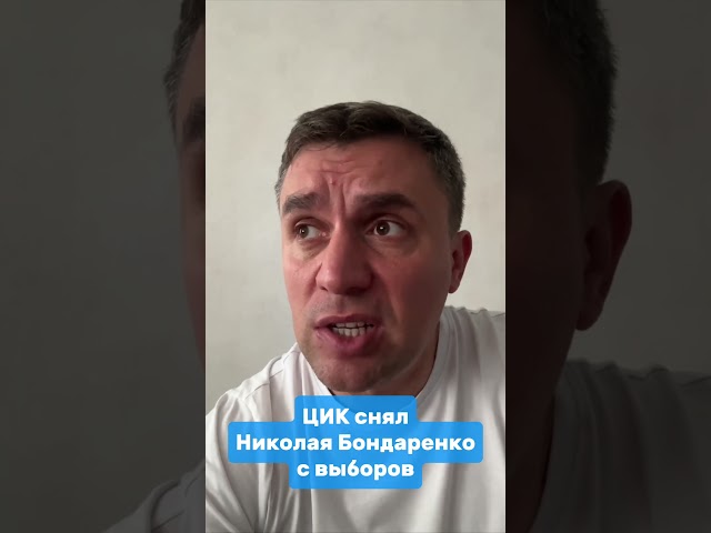 CEC disqualifies Bondarenko from the election