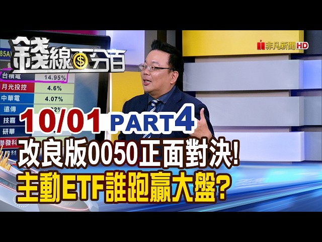 《改良版0050正面對決! 主動ETF誰跑贏大盤?》【錢線百分百】20261001-4│非凡財經新聞│