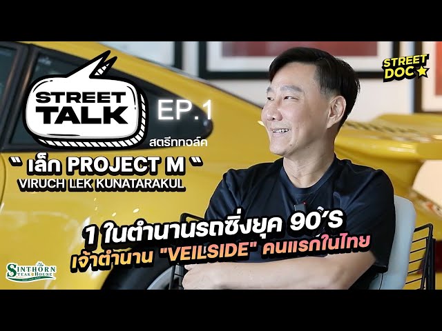 StreetTalks: Childhood idol "P'Lek Project M" Ep.1