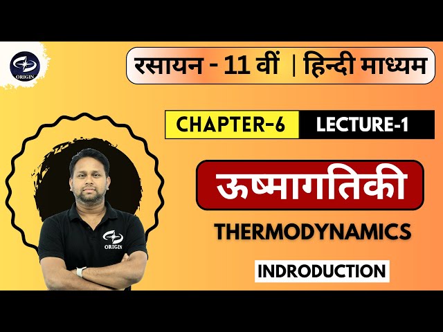 ऊष्मागतिकी - 1 | Thermodynamics | Chapter 6 | Chemistry Class 11 | Origin Coaching