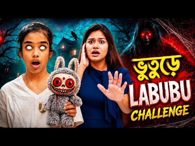ভয়ংকর লাবুবু ভূতের খেলায় আমাদের চরম শোচনীয় অবস্থা হলো 😨 | Haunted Labubu Game Challenge 👻