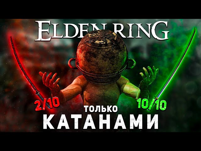 I beat Elden Ring using only katanas!