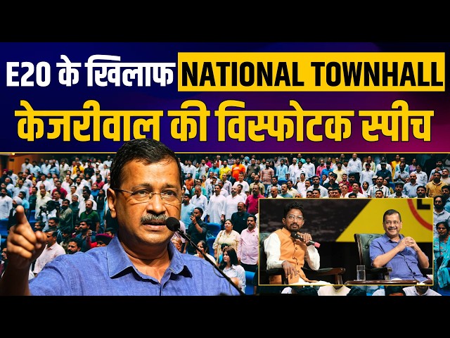National Townhall Against E20 | Arvind Kejriwal Latest Full Speech | Aam Aadmi Party
