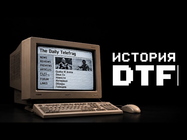 THE HISTORY OF DTF: HOW A GAMING SITE TURNED INTO THIS